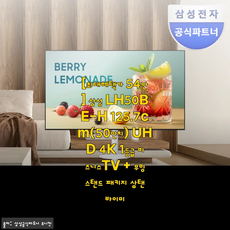삼성 LH50BE-H 50인치 UHD 4K 비즈니스TV + 무빙스탠드 사용후기