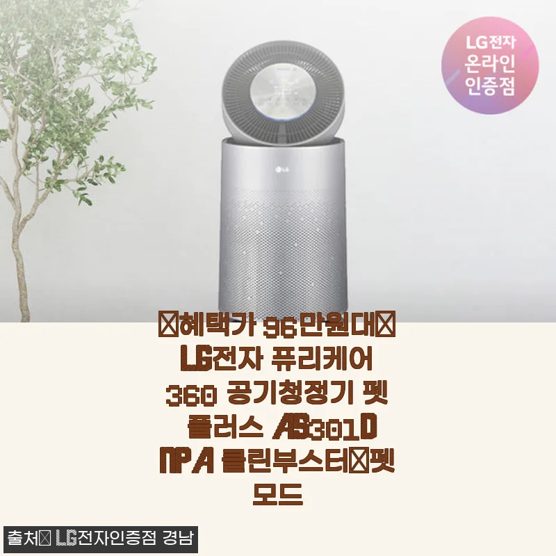 LG전자 퓨리케어 360 공기청정기 펫 플러스 AS301DNPA 사용후기: 반려동물과 함께하는 쾌적한 생활