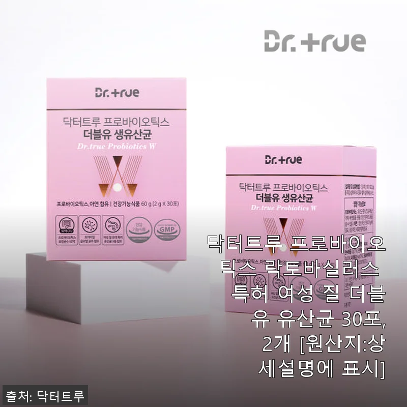 닥터트루 프로바이오틱스 락토바실러스 여성 질 더블유 유산균 30포 2개 사용후기