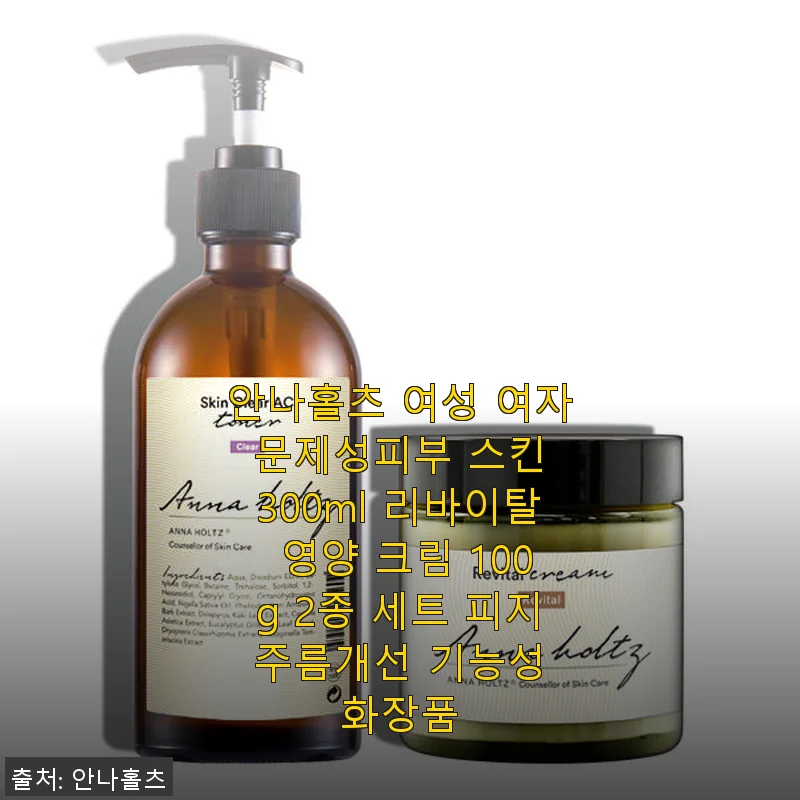 안나홀츠 여성 문제성피부 스킨 & 리바이탈 영양 크림 2종 세트 사용 후기