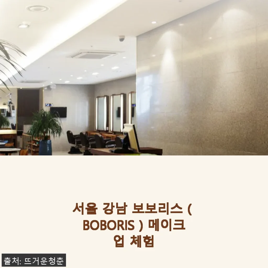 서울 강남 보보리스 메이크업 체험, 직접 써본 리얼 후기