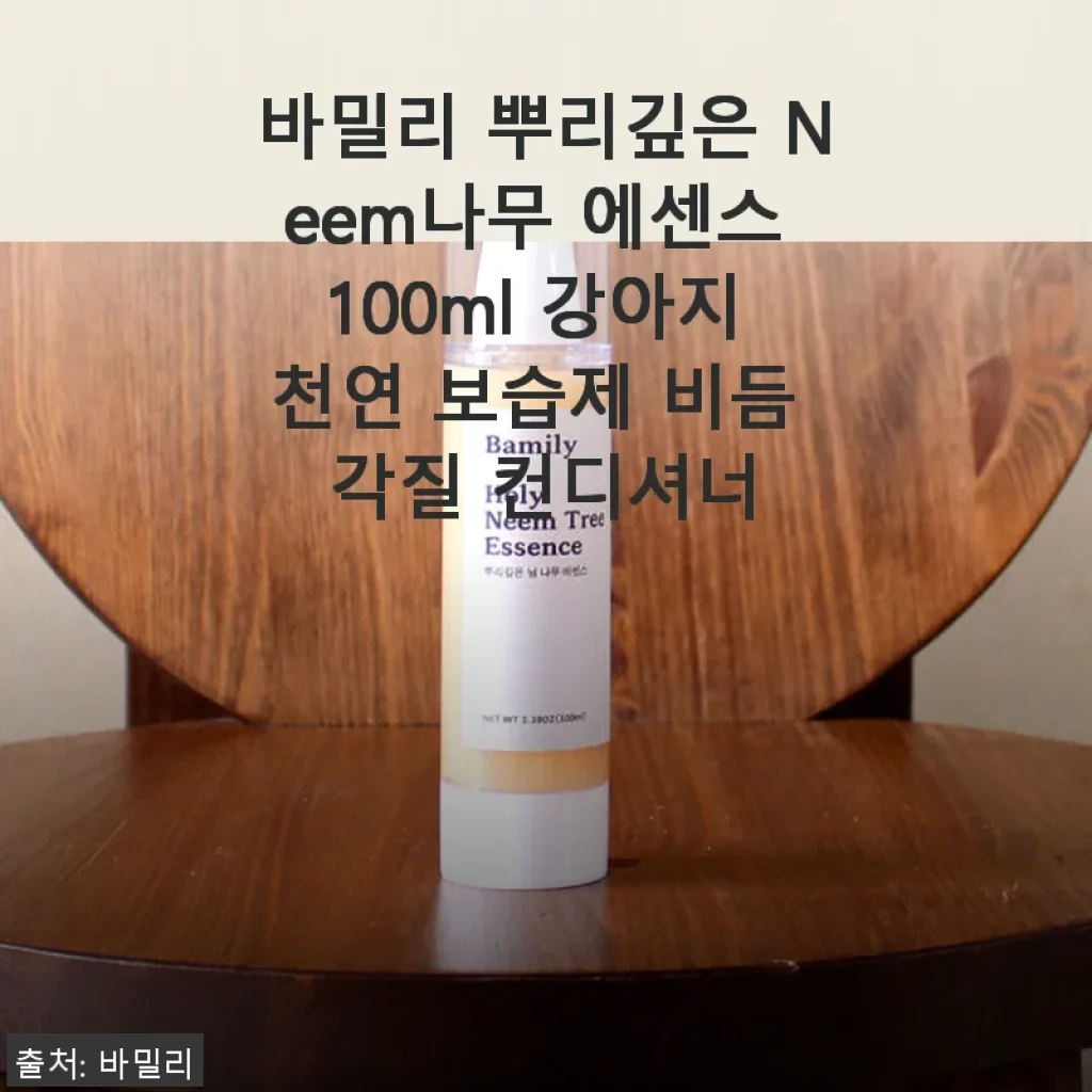 바밀리 뿌리깊은 Neem나무 에센스 100ml 사용후기: 강아지 피부 보습과 진정에 탁월한 선택