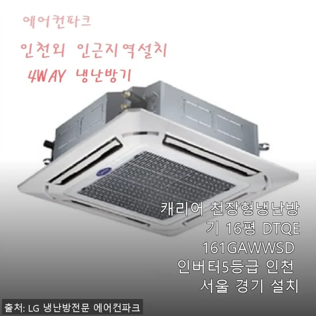 캐리어 천장형냉난방기 16평 DTQE161GAWWSD 사용후기