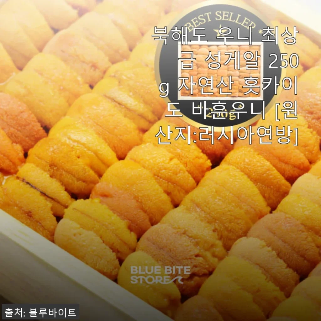북해도 우니 최상급 성게알 250g 사용후기 – 깊은 바다의 진미를 집에서 만나다