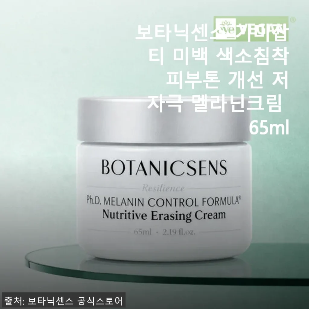 보타닉센스 기미잡티 미백 멜라닌크림 65ml 사용후기: 민감한 피부도 안심하고 쓰는 저자극 미백 크림