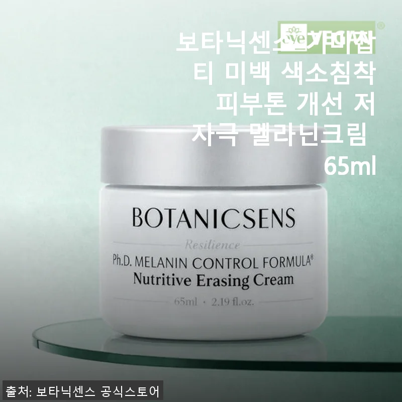 보타닉센스 기미잡티 미백 멜라닌크림 65ml 사용후기: 민감한 피부도 안심하고 쓰는 저자극 미백 크림