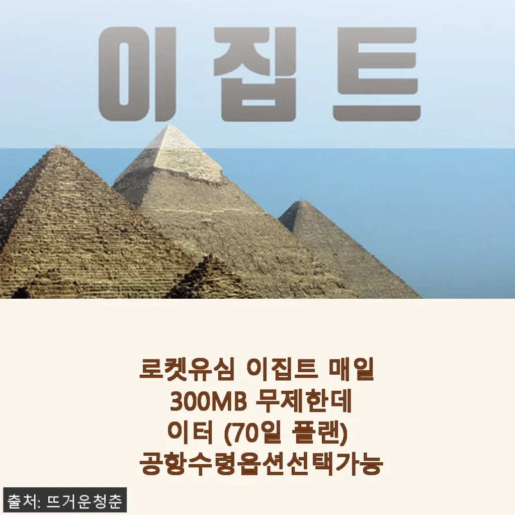 로켓유심 이집트 매일 300MB 무제한데이터 70일 플랜 사용 후기