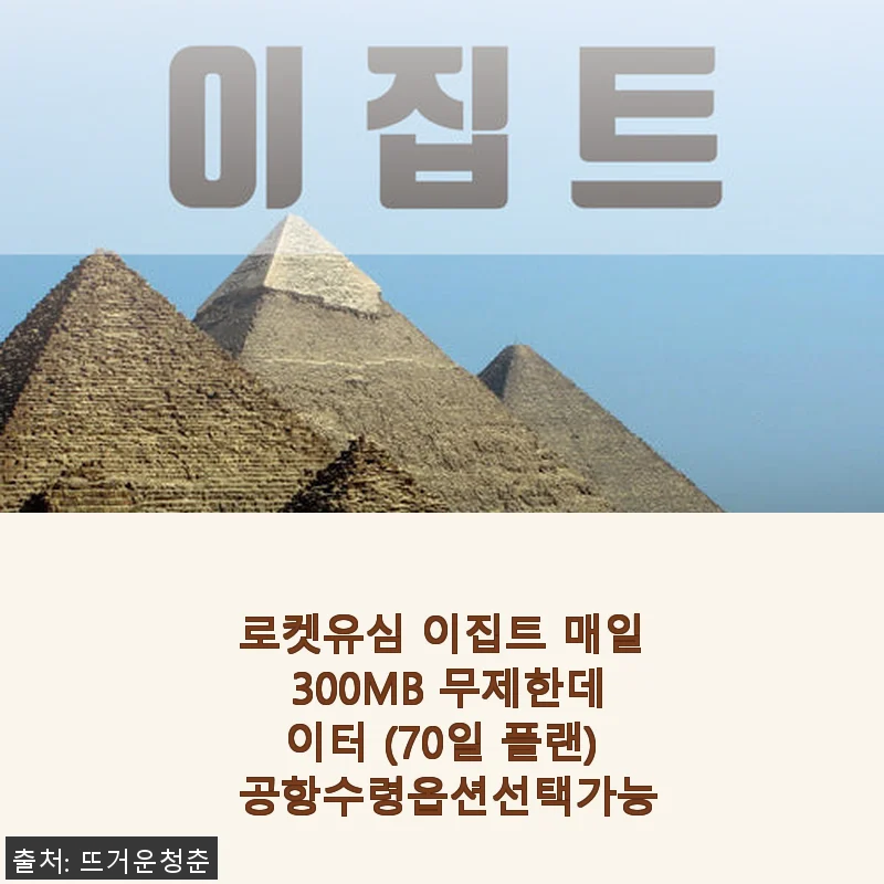 로켓유심 이집트 매일 300MB 무제한데이터 70일 플랜 사용 후기
