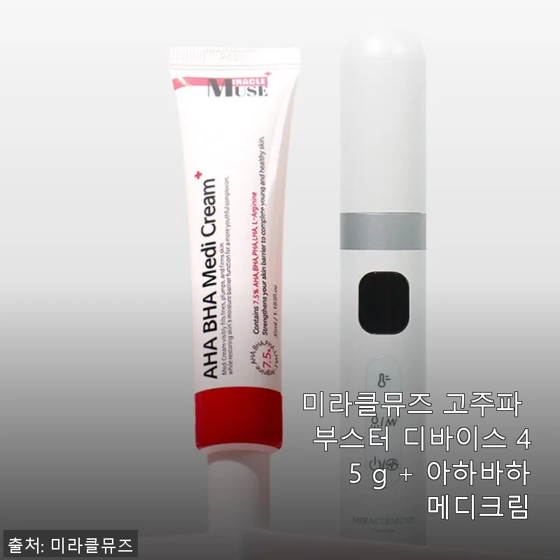 미라클뮤즈 고주파 부스터 디바이스와 아하바하메디크림 사용 후기