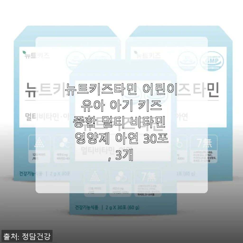 뉴트키즈타민 어린이 멀티 비타민 아연 30포 3개 세트 사용후기