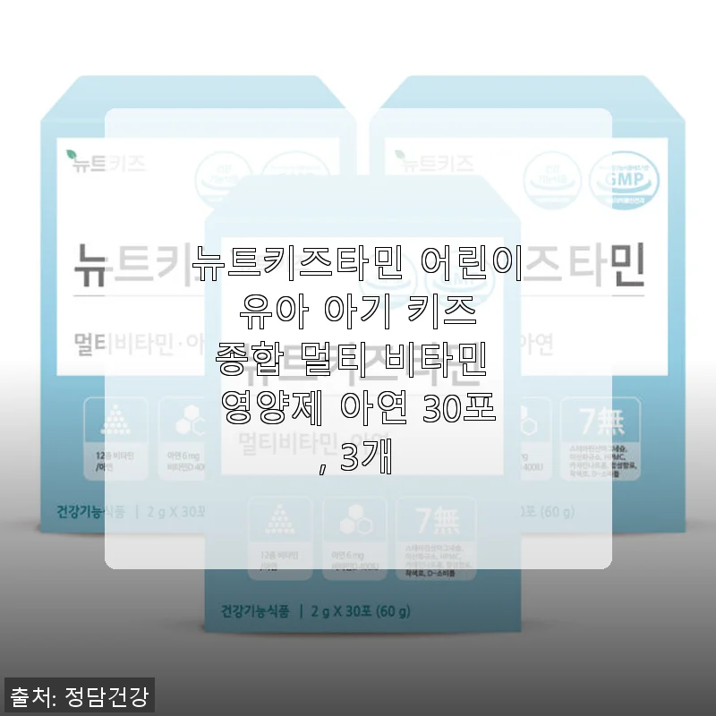 뉴트키즈타민 어린이 멀티 비타민 아연 30포 3개 세트 사용후기