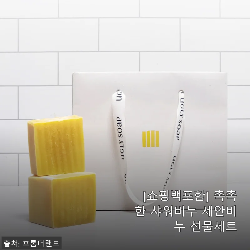 [쇼핑백포함] 촉촉한 샤워비누 세안비누 선물세트 사용후기