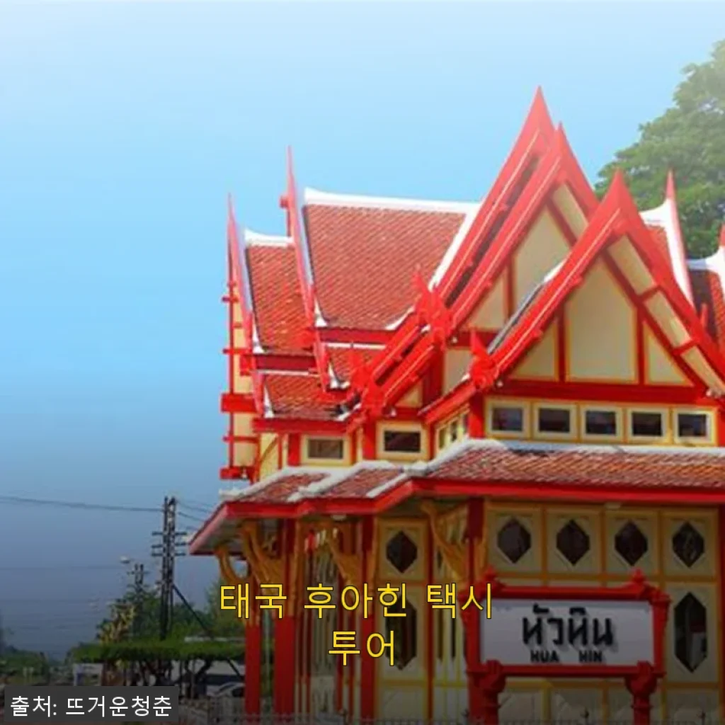 태국 후아힌 택시 투어 사용후기 - 프라이빗한 자유 일정의 매력