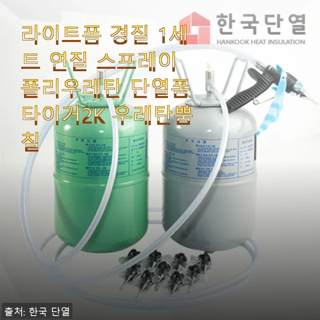 라이트폼 경질 1세트 연질 스프레이 폴리우레탄 단열폼 타이거2K 우레탄뿜칠 사용후기