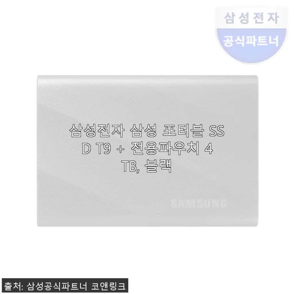 삼성 포터블 SSD T9 4TB 사용후기, 속도와 안정성 모두 만족스러운 선택
