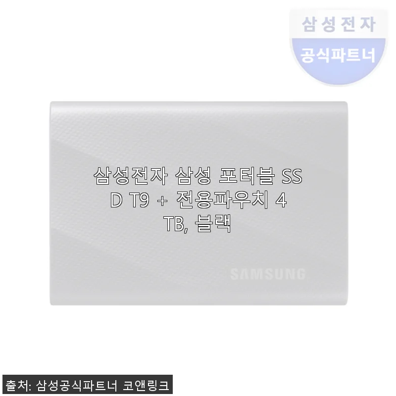 삼성 포터블 SSD T9 4TB 사용후기, 속도와 안정성 모두 만족스러운 선택