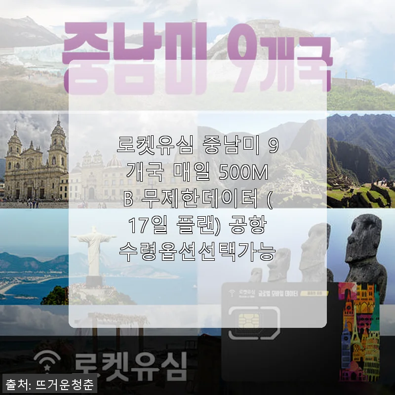 로켓유심 중남미 9개국 매일 500MB 무제한데이터 17일 플랜 사용후기
