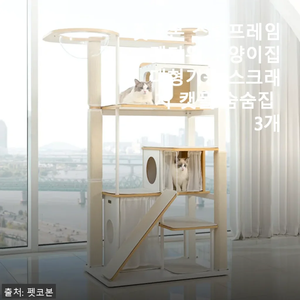 펫코본 스틸프레임 캣타워 고양이집 사용후기 - 튼튼함과 디자인 모두 만족한 대형 캣폴