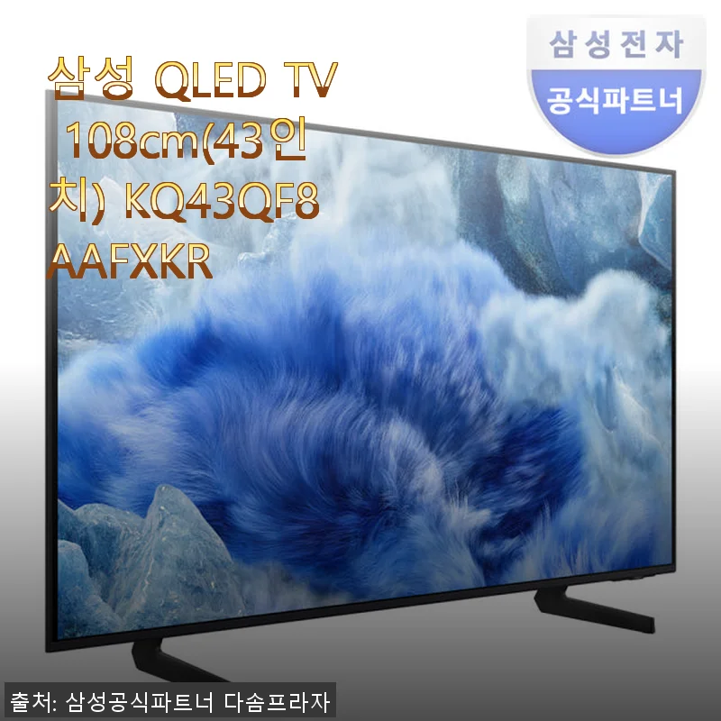 삼성 QLED TV 108cm(43인치) KQ43QF8AAFXKR 사용후기 - 직접 경험한 생생한 화질과 편리함