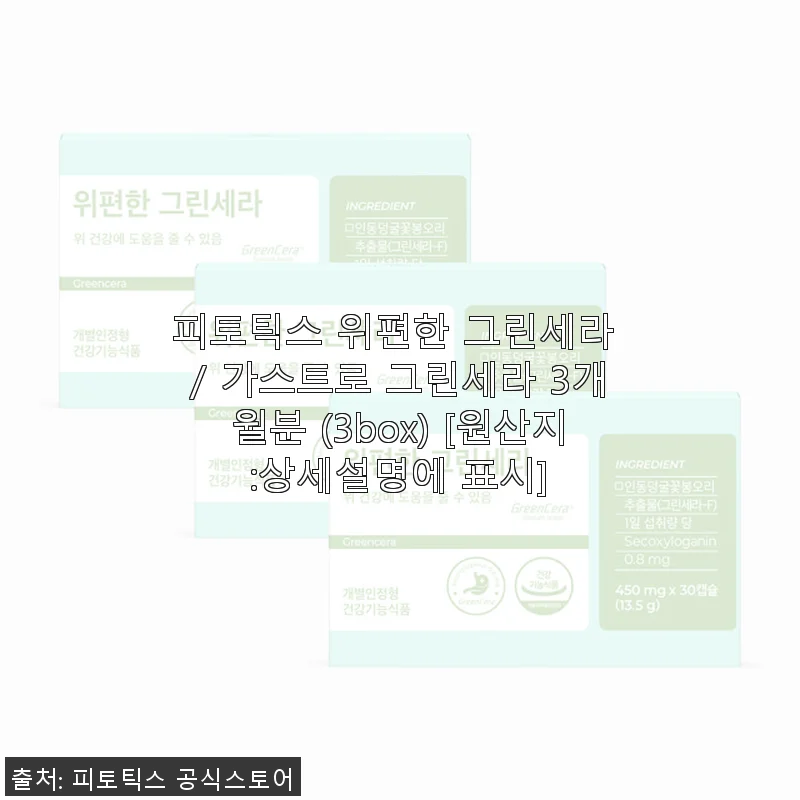 피토틱스 위편한 그린세라 3개월분 사용후기 – 위 건강 챙기기에 좋은 선택