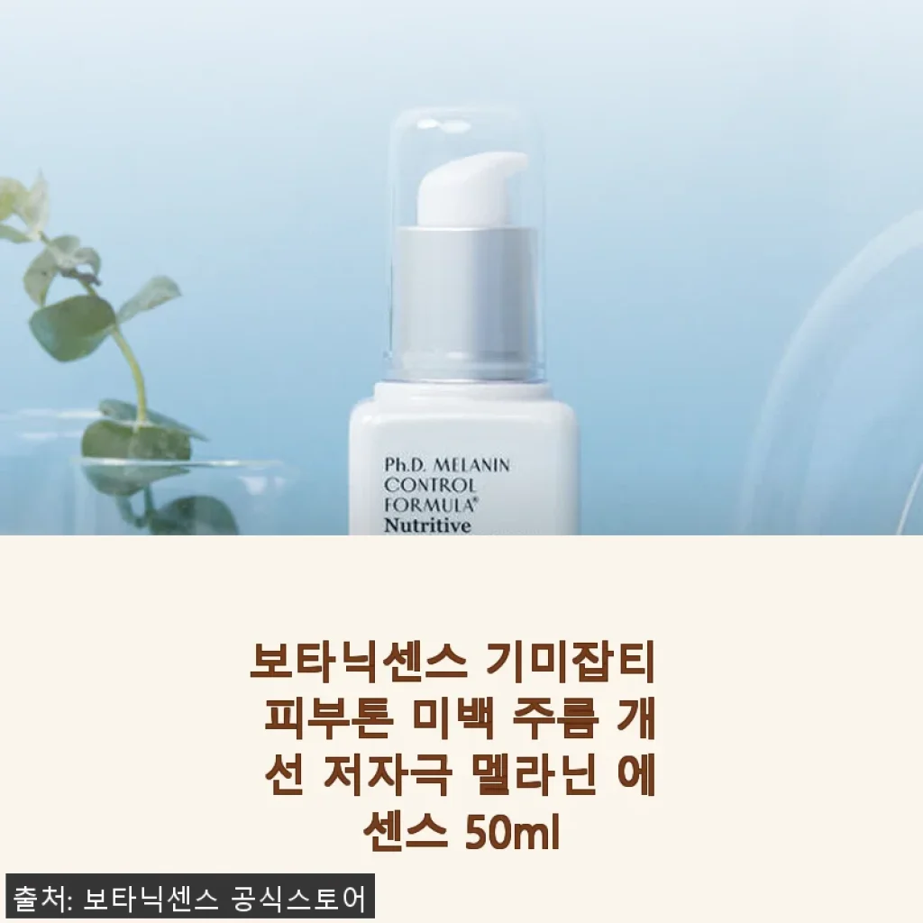 보타닉센스 기미잡티 피부톤 미백 주름 개선 저자극 멜라닌 에센스 50ml 사용후기