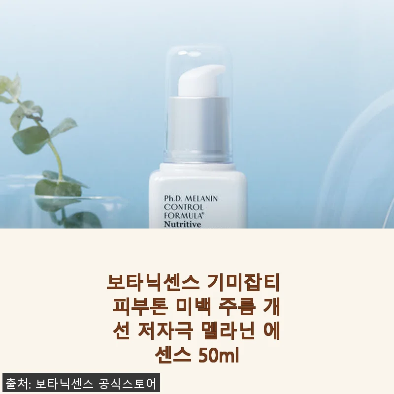 보타닉센스 기미잡티 피부톤 미백 주름 개선 저자극 멜라닌 에센스 50ml 사용후기