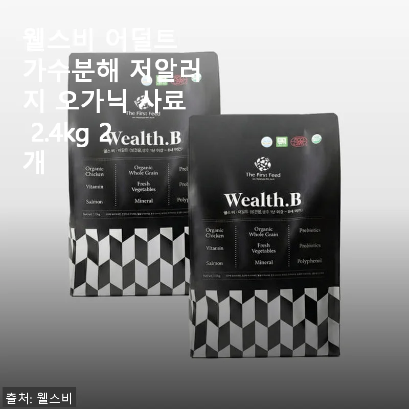 웰스비 어덜트 가수분해 저알러지 오가닉 사료 2.4kg 2개 사용후기