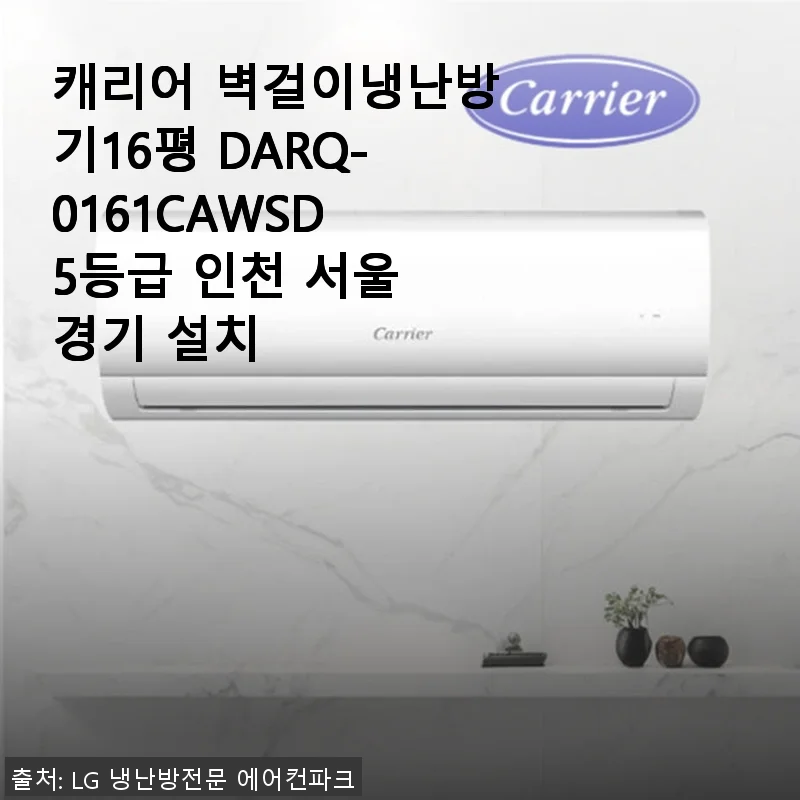 캐리어 벽걸이냉난방기16평 DARQ-0161CAWSD 사용후기: 쾌적한 여름과 겨울을 위한 선택