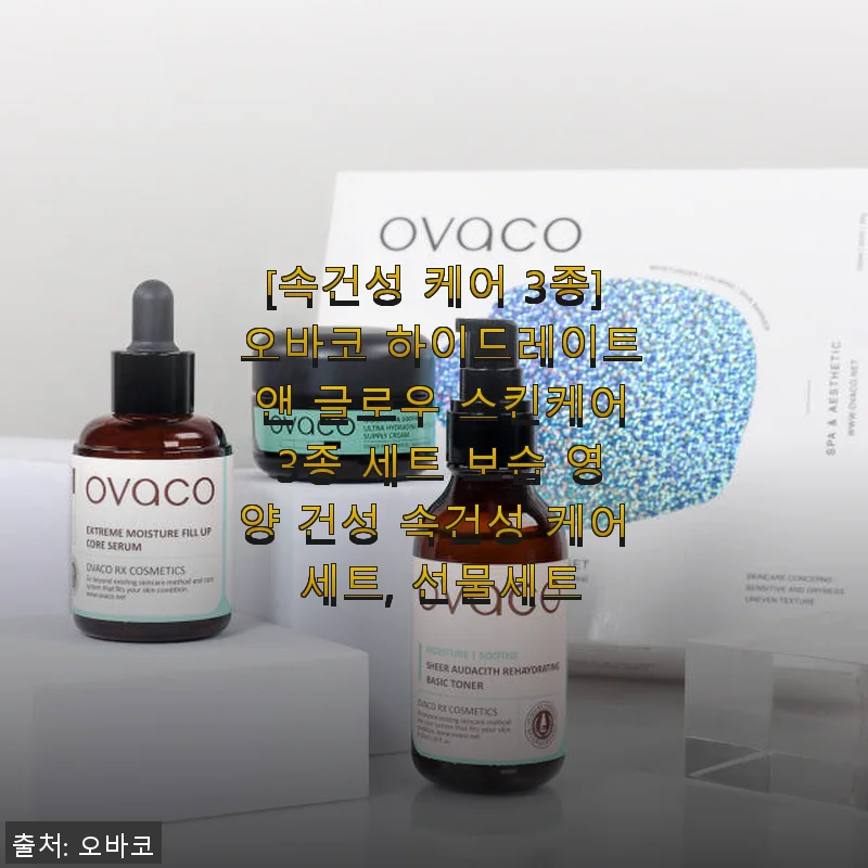 오바코 하이드레이트 앤 글로우 스킨케어 3종 세트, 속건성 케어 사용후기