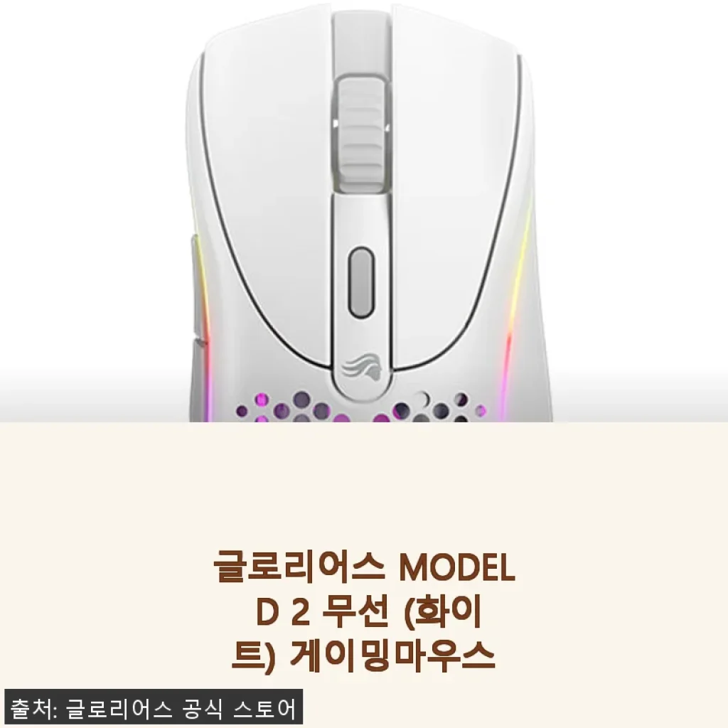 글로리어스 MODEL D 2 무선 (화이트) 게이밍마우스 사용후기