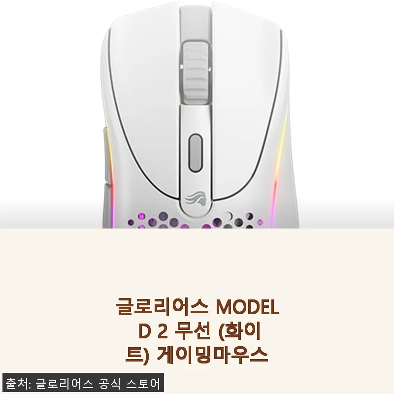 글로리어스 MODEL D 2 무선 (화이트) 게이밍마우스 사용후기