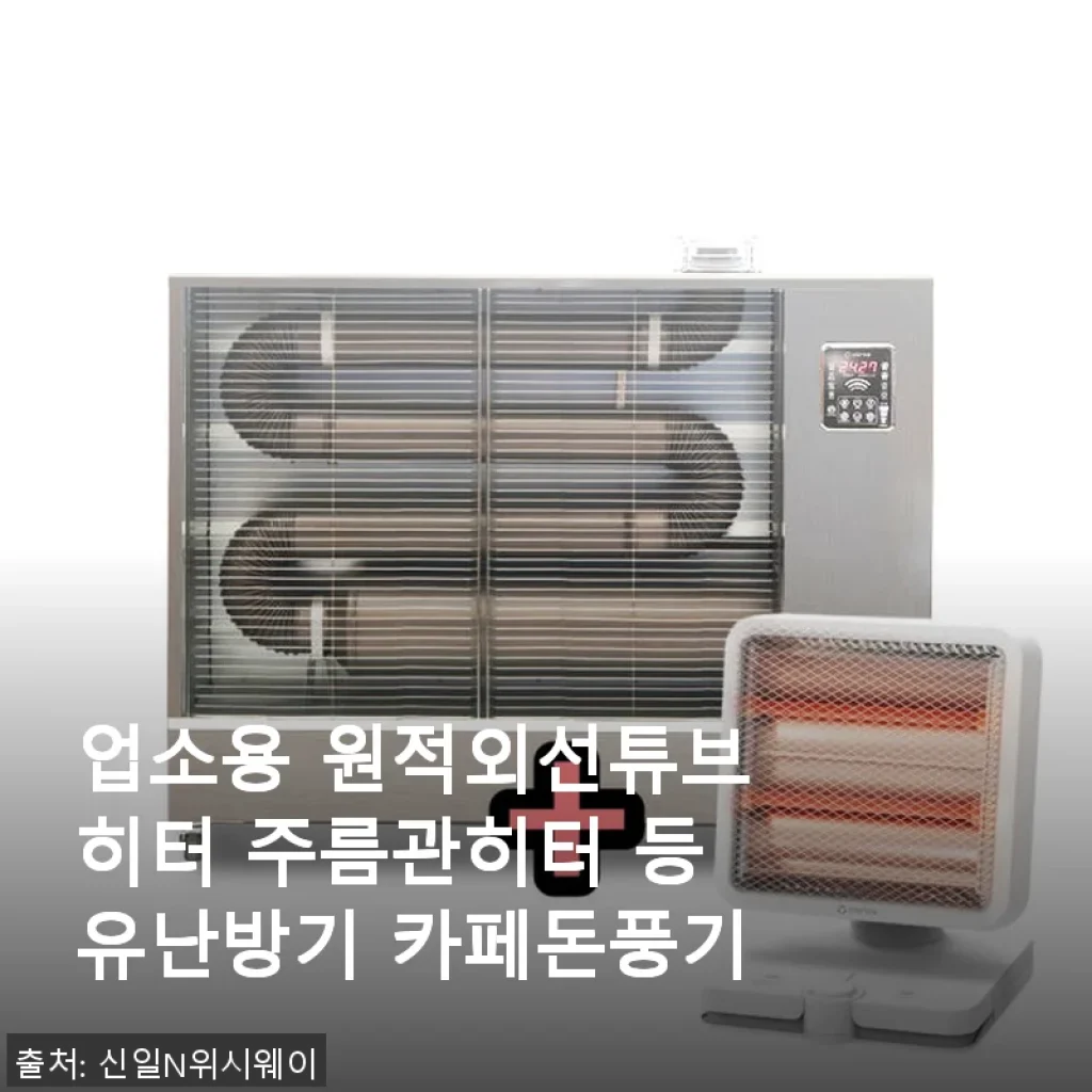 업소용 원적외선 튜브히터 사용후기 – 카페와 공장 모두 만족한 등유난방기 체험기