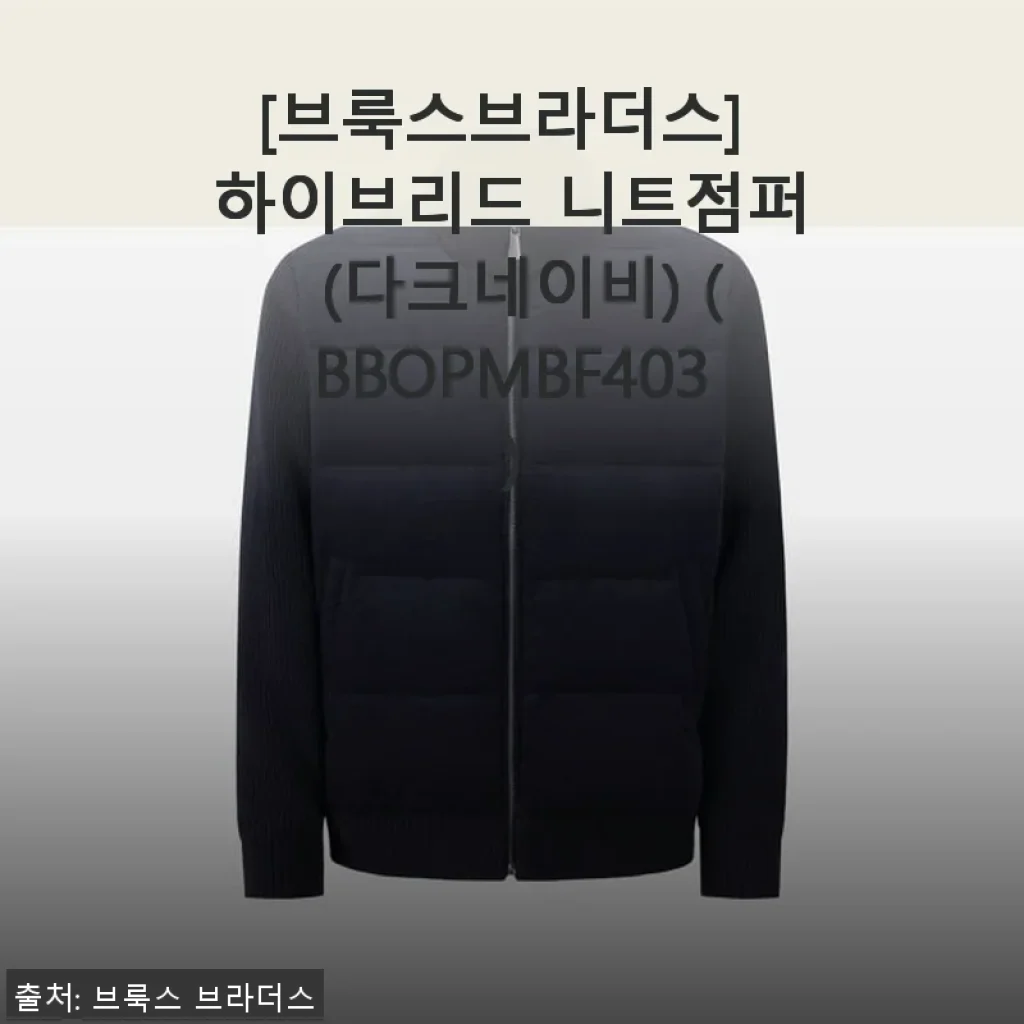 브룩스브라더스 하이브리드 니트점퍼 다크네이비 사용후기