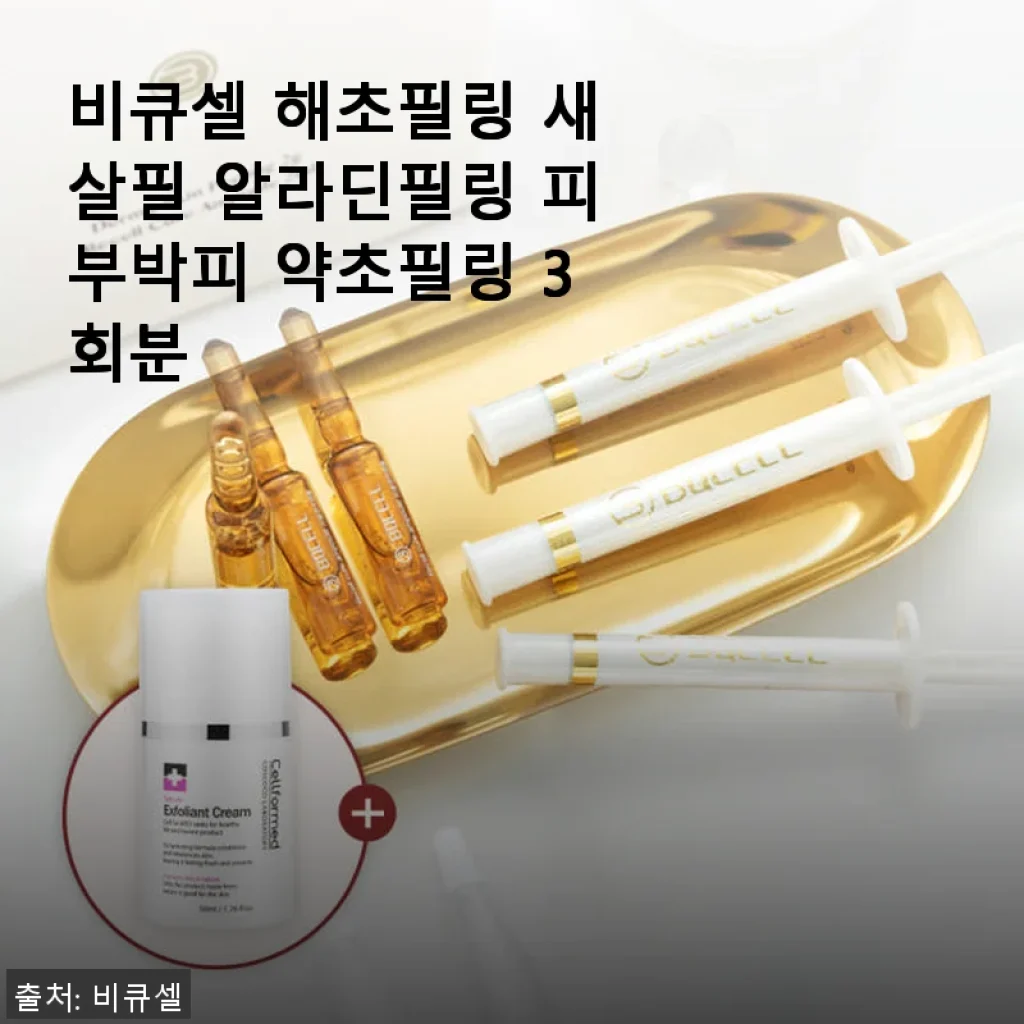 비큐셀 해초필링 새살필 알라딘필링 3회분 사용후기: 피부가 달라졌어요!