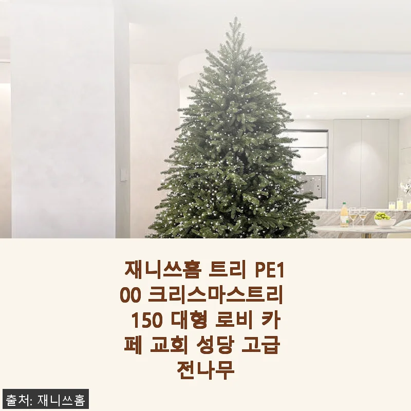 재니쓰홈 트리 PE100 크리스마스트리 150, 직접 사용해보니 아기의 첫 크리스마스를 더욱 특별하게!