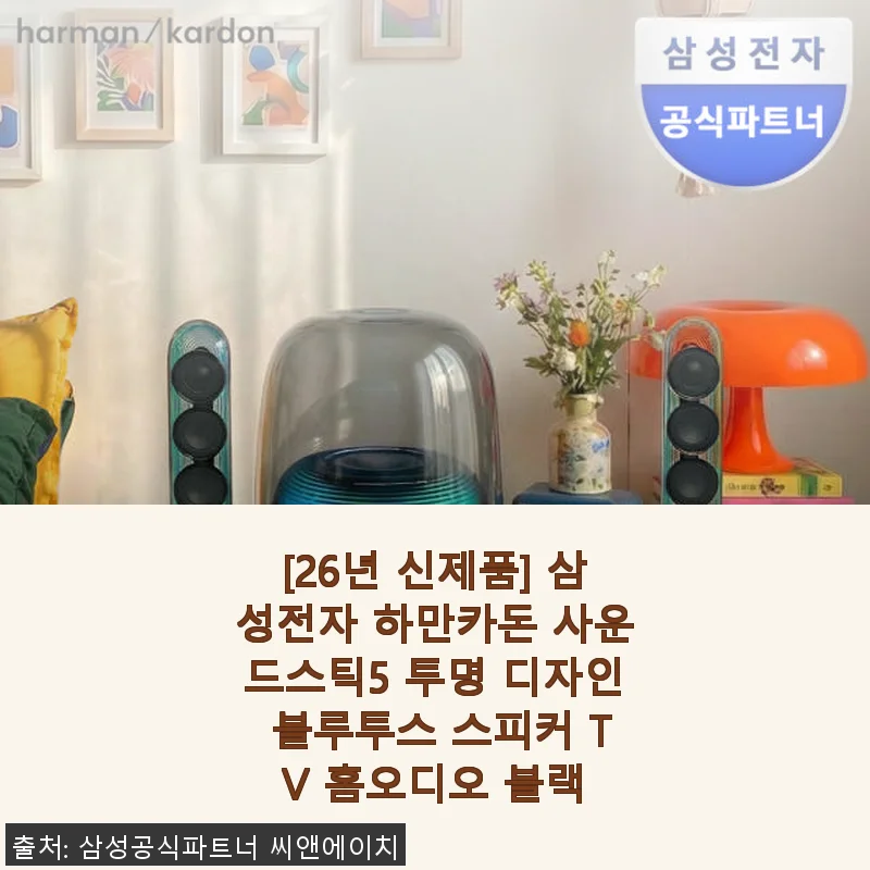삼성전자 하만카돈 사운드스틱5 사용후기: 투명 디자인과 웅장한 사운드의 조화
