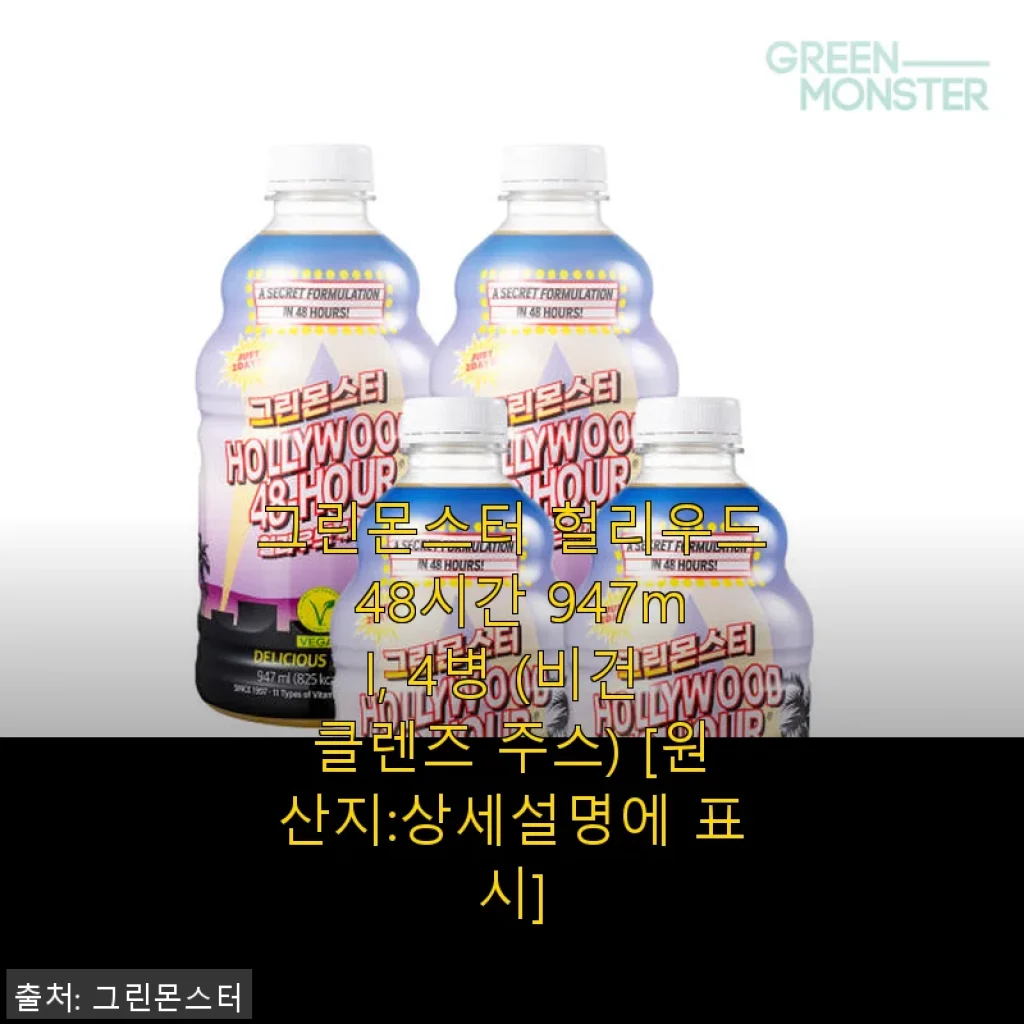 그린몬스터 헐리우드 48시간 947ml 4병 세트 사용후기