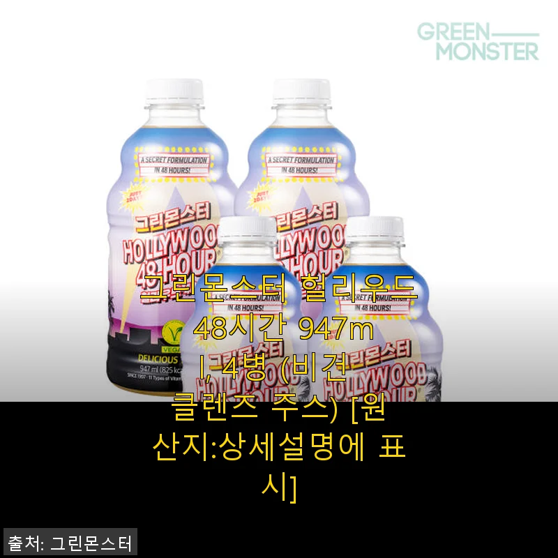 그린몬스터 헐리우드 48시간 947ml 4병 세트 사용후기