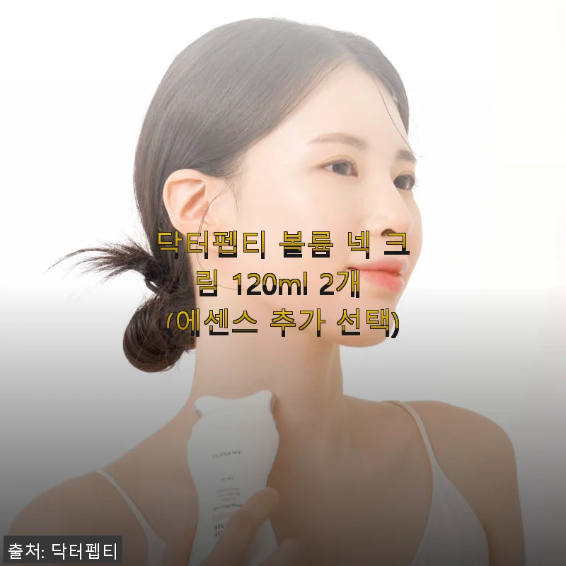 닥터펩티 볼륨 넥 크림 120ml 2개 사용후기: 탄력과 촉촉함을 한번에 경험하다