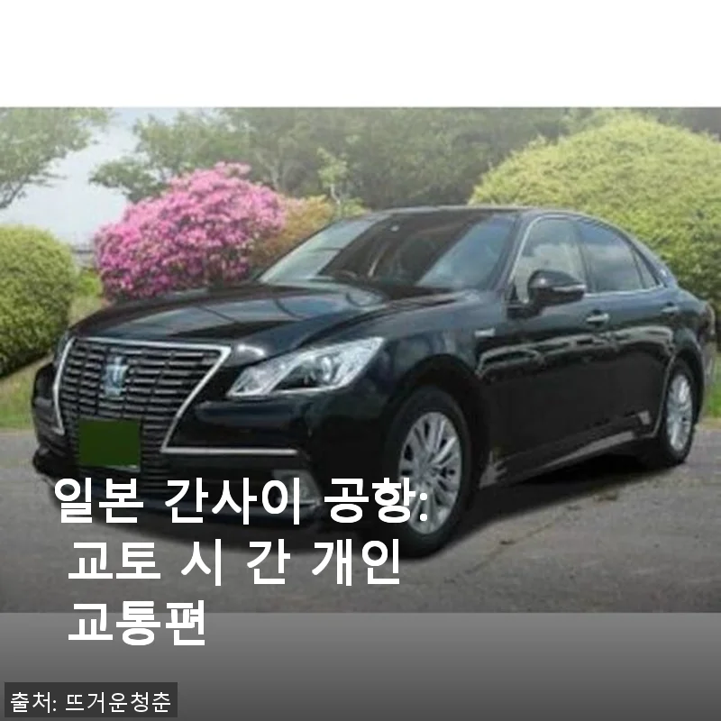 일본 간사이 공항에서 교토 시까지 편리한 개인 교통편 사용 후기