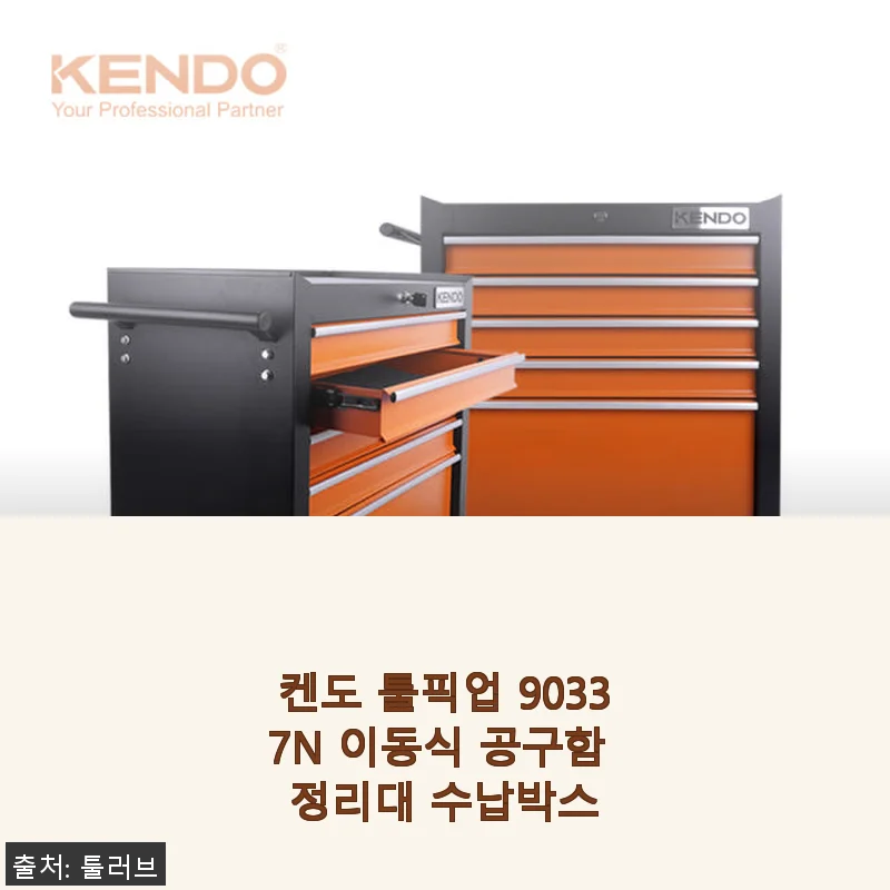켄도 툴픽업 90337N 이동식 공구함 사용후기: 실용성과 편리함을 한 번에 경험하다