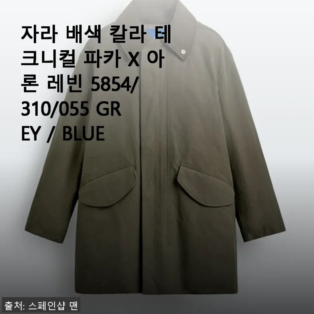 자라 배색 칼라 테크니컬 파카 X 아론 레빈 5854/310/055 GREY / BLUE 사용후기