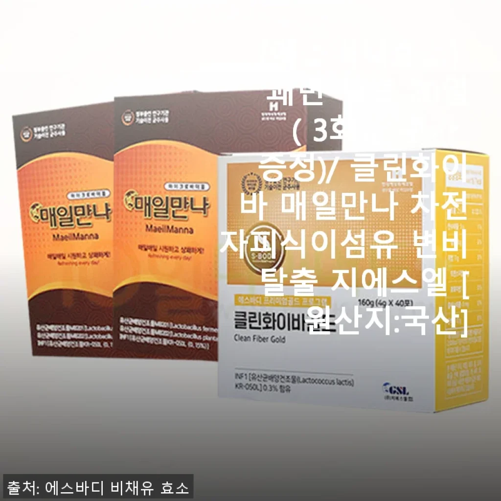 에스바디효소 쾌변 세트 20일 사용후기: 변비 고민 끝! 편안한 아침 루틴