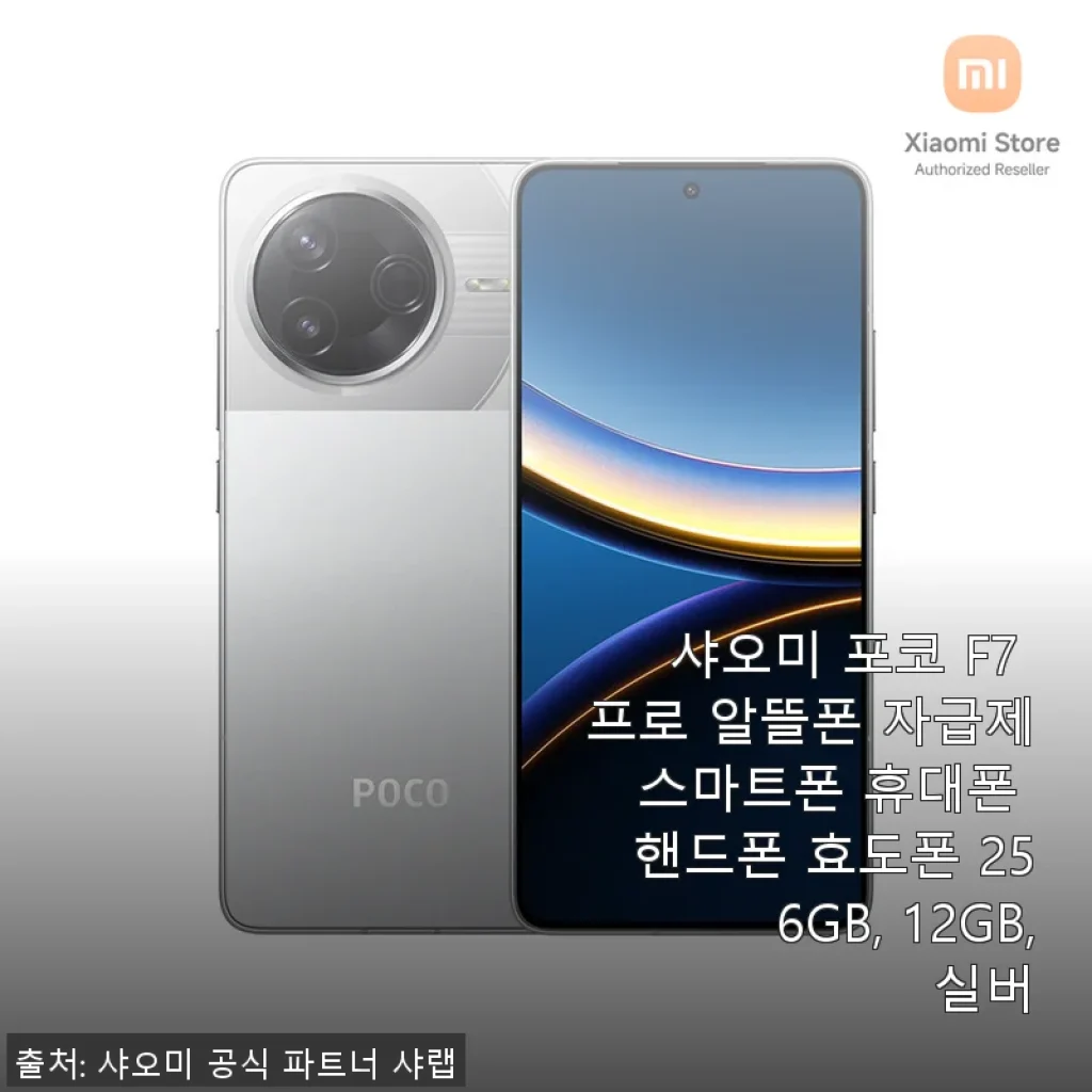 샤오미 포코 F7 프로 256GB 12GB 실버 사용후기: 프로다운 성능과 세련된 디자인의 만남