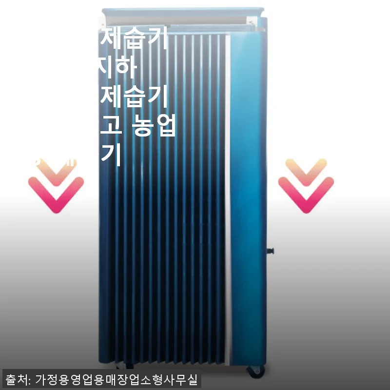 대용량 제습기 100평 지하 주차장용 사용후기 및 제품 소개