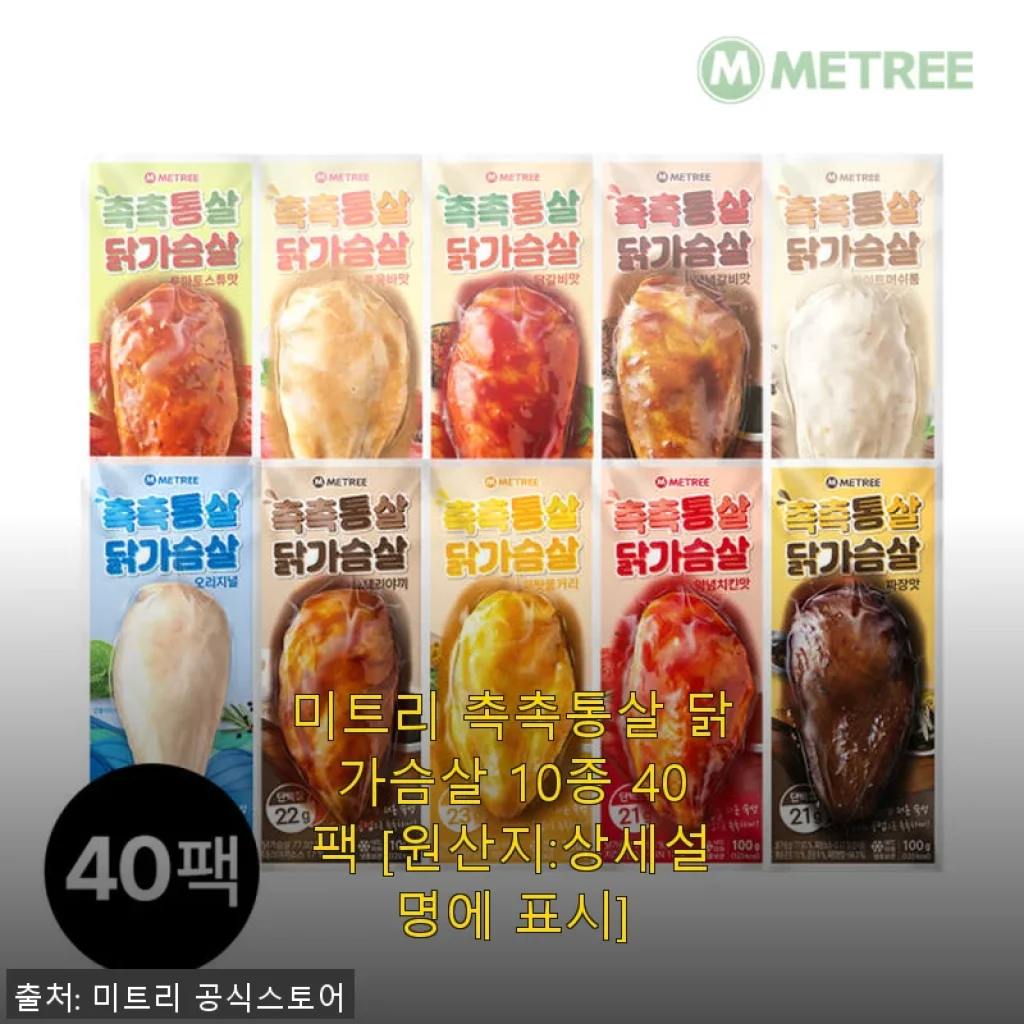 미트리 촉촉통살 닭가슴살 10종 40팩, 직접 써보니 정말 만족스러워요!