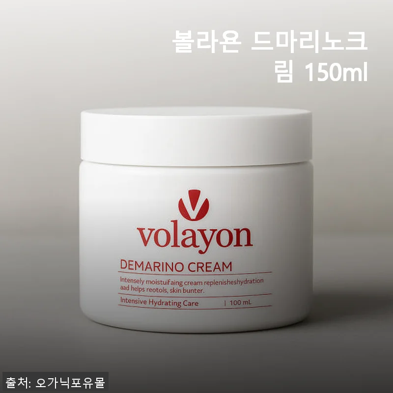 볼라욘 드마리노크림 150ml 사용후기, 직접 써보니 피부가 한층 촉촉해졌어요