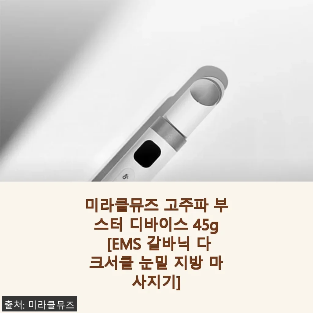 미라클뮤즈 고주파 부스터 디바이스 사용후기 - EMS 갈바닉 다크서클 눈밑 지방 마사지기로 피부 고민 해결