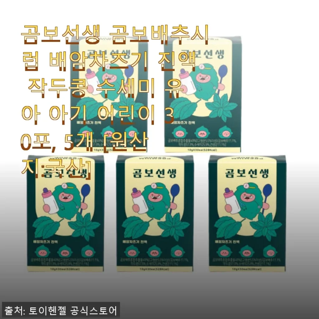 곰보선생 곰보배추시럽으로 아이 비염 관리해본 후기