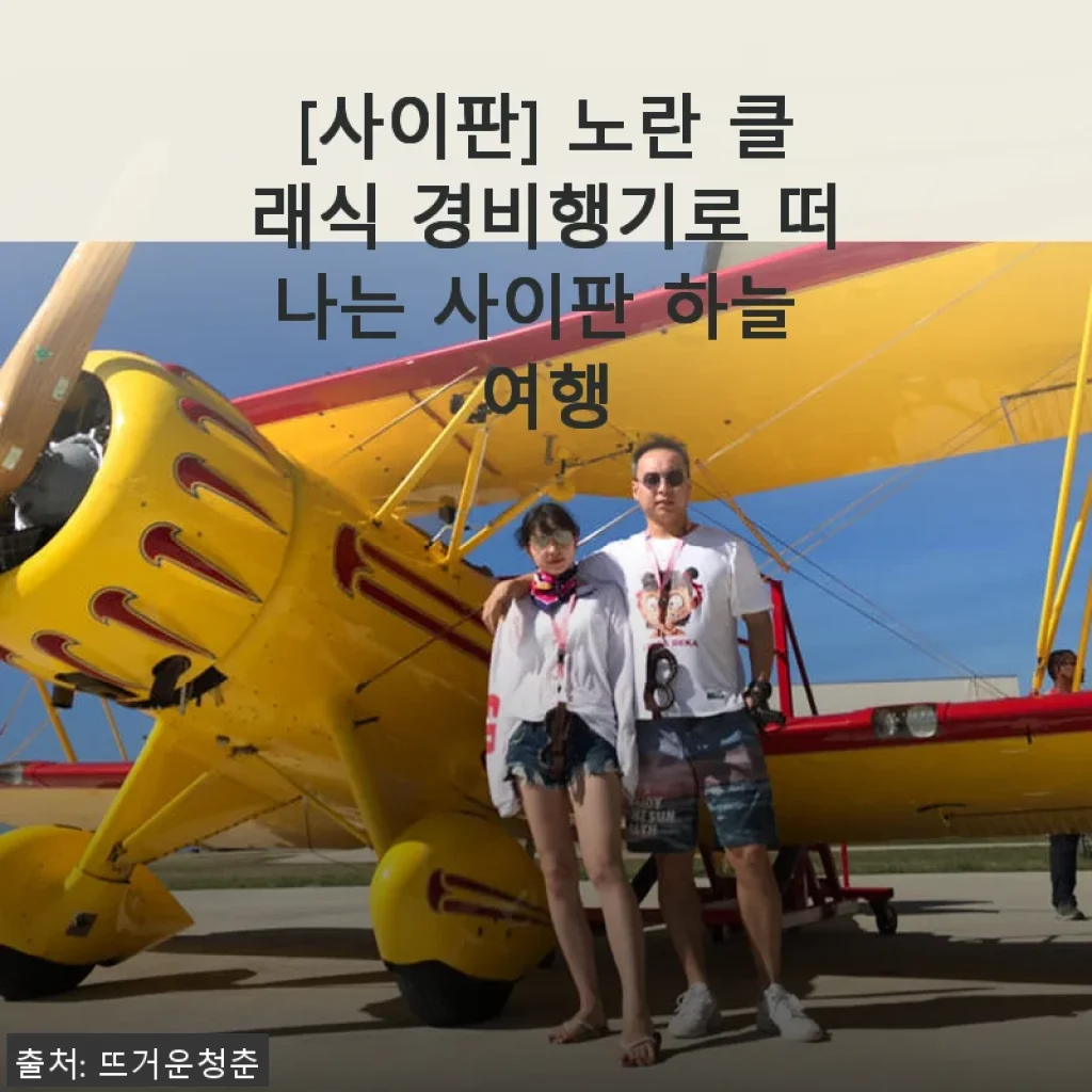 사이판 노란 클래식 경비행기로 떠난 하늘 여행, 직접 경험한 생생 후기
